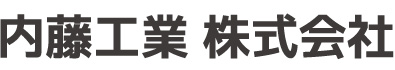 内藤工業株式会社